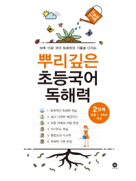마더텅 뿌리깊은 초등국어 독해력 2단계(초등 1-2학년 대상)